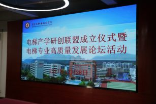 電梯產(chǎn)學(xué)研創(chuàng)聯(lián)盟成立研討會(huì)議成功舉辦